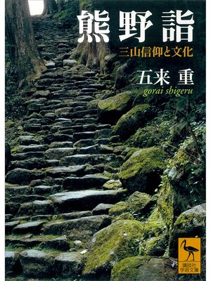 cover image of 熊野詣　三山信仰と文化